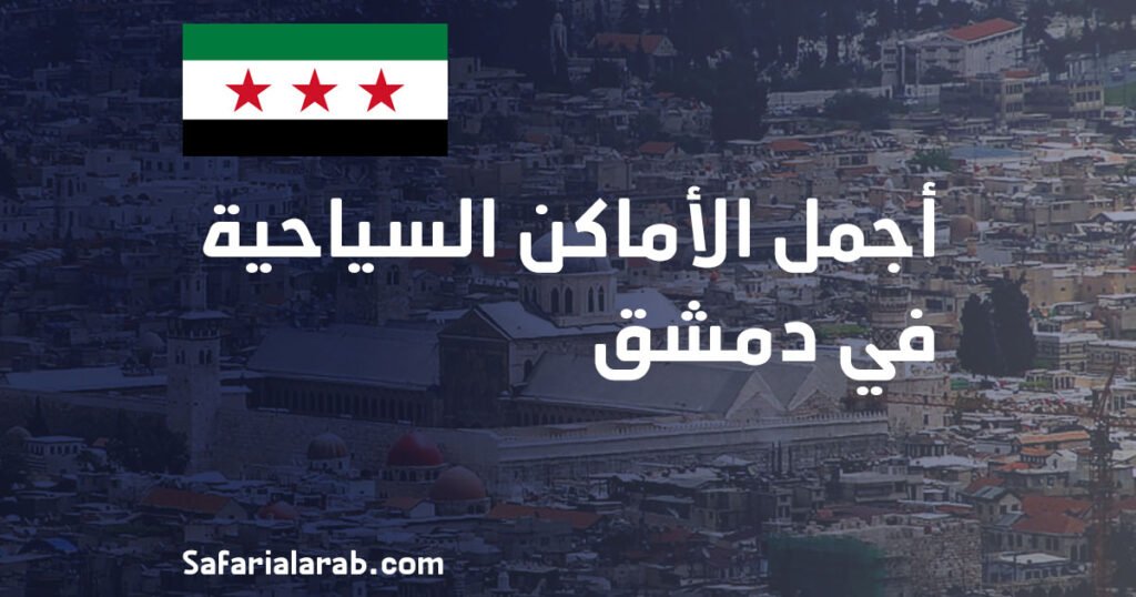 أجمل الأماكن السياحية في دمشق