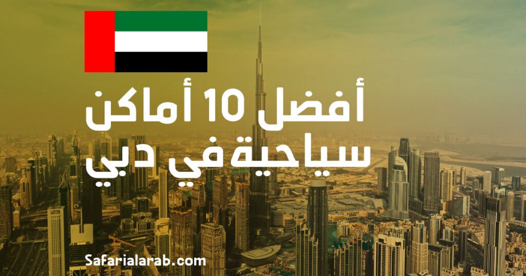 أفضل 10 أماكن سياحية في دبي