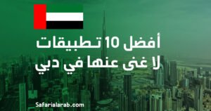 تحميل أهم تطبيقات في دبي 2025