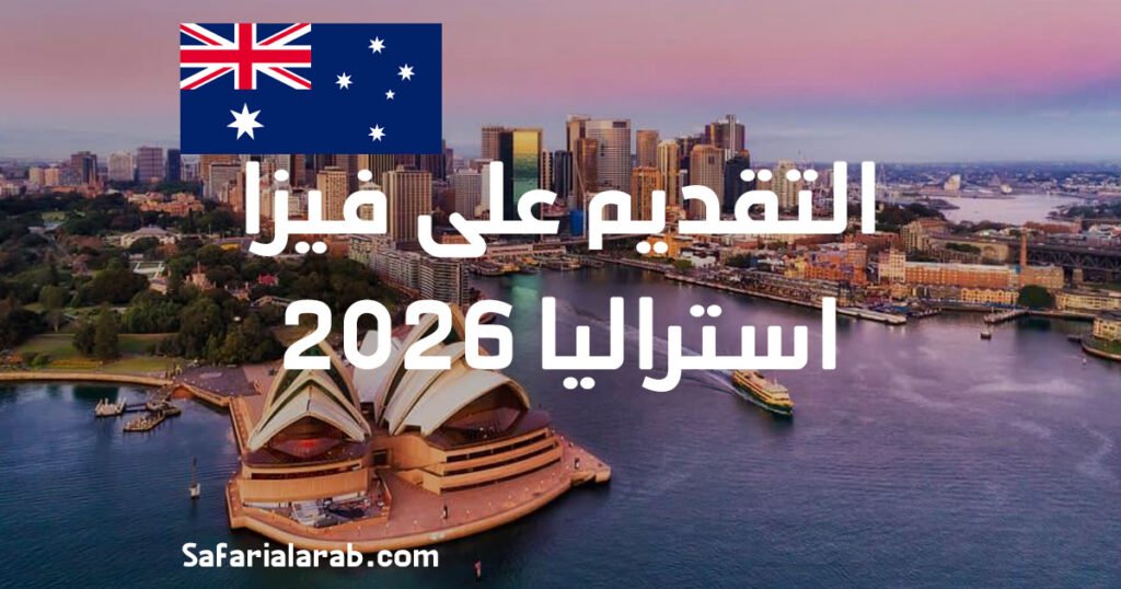 التقديم على فيزا استراليا 2026