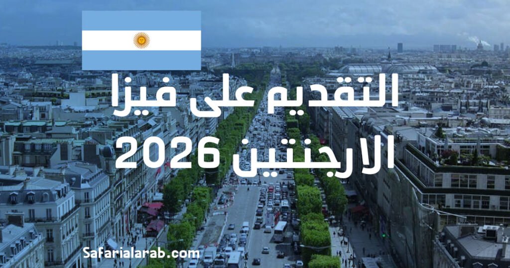 التقديم على فيزا الارجنتين 2026