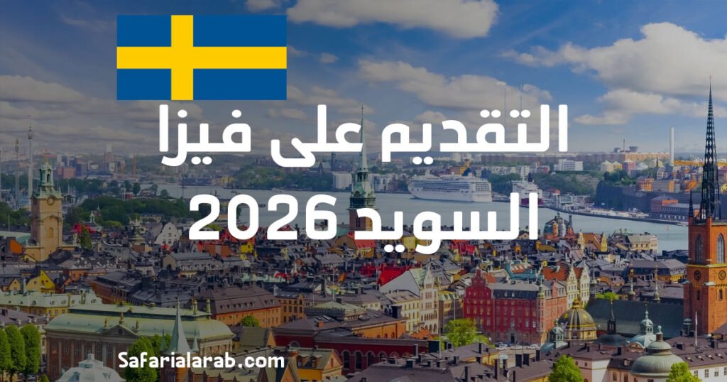 التقديم على فيزا السويد 2026