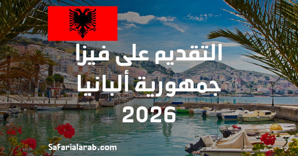 التقديم على فيزا جمهورية ألبانيا 2026