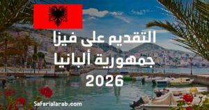 التقديم على فيزا جمهورية ألبانيا 2026