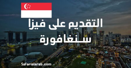 التقديم على فيزا سنغافورة 2026