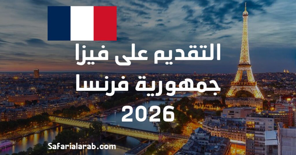 التقديم على فيزا فرنسا 2026