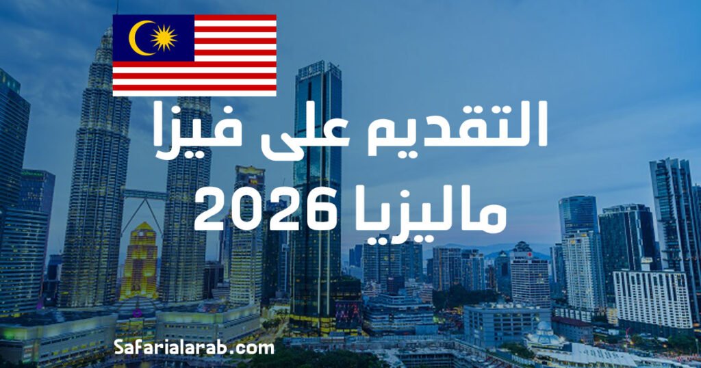 التقديم على فيزا ماليزيا 2026