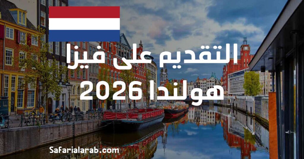 التقديم على فيزا هولندا 2026