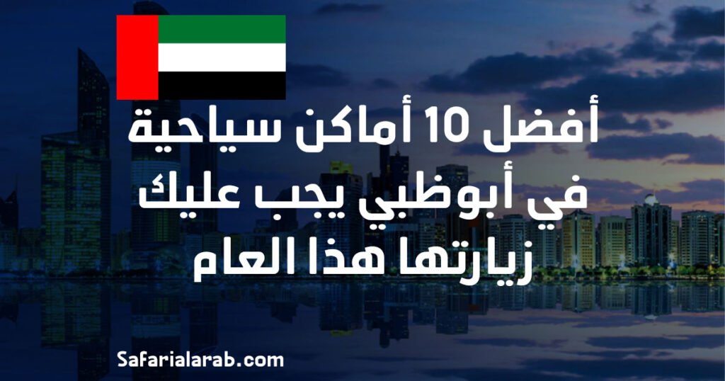 أفضل 10 أماكن سياحية في أبوظبي يجب عليك زيارتها هذا العام
