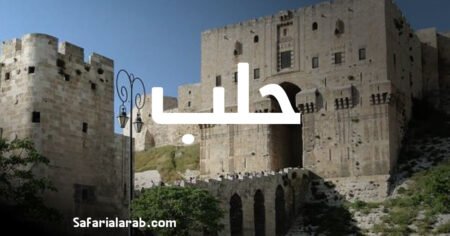 تعرف على محافظة حلب