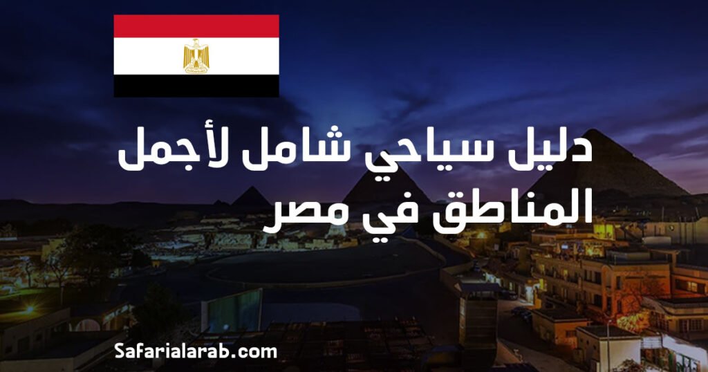 دليل سياحي شامل لأجمل المناطق في مصر