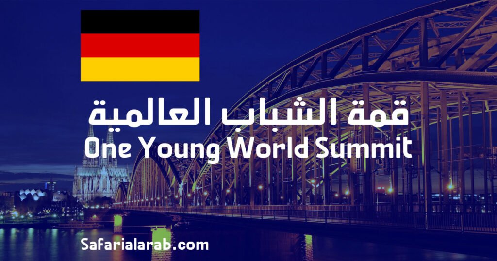 قمة الشباب العالمية في المانيا 2025