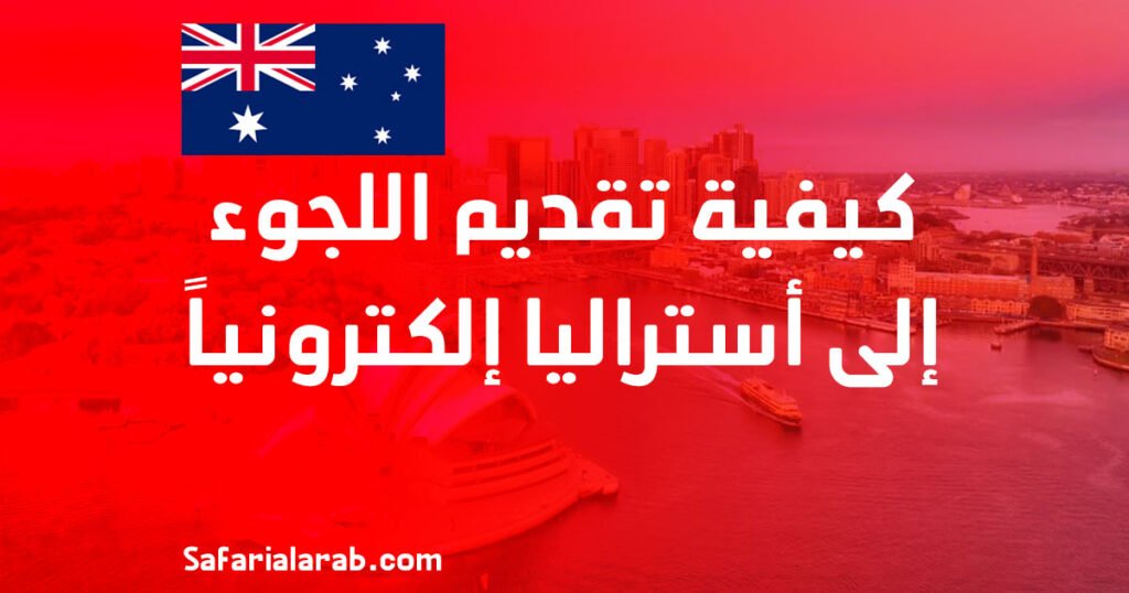 كيفية تقديم اللجوء إلى أستراليا إلكترونياً