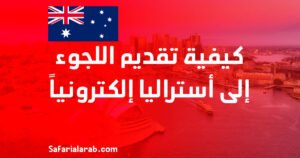 كيفية تقديم اللجوء إلى أستراليا إلكترونياً