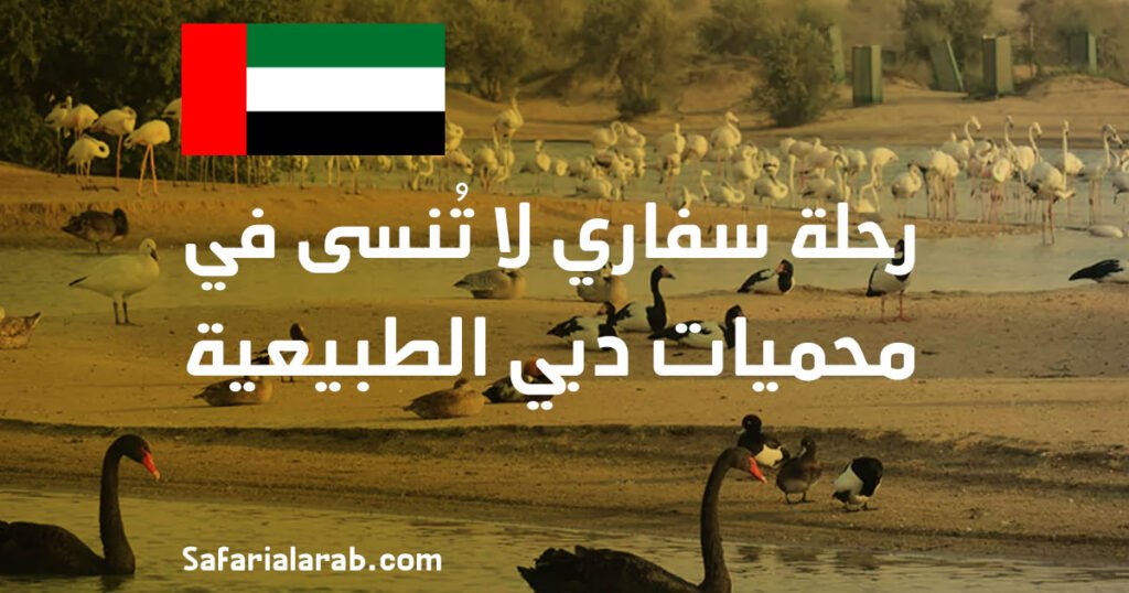 محميات دبي الطبيعية