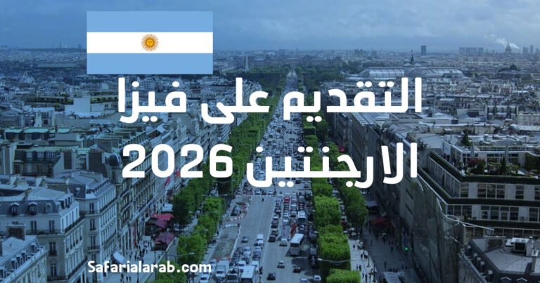 التقديم على فيزا الارجنتين 2026
