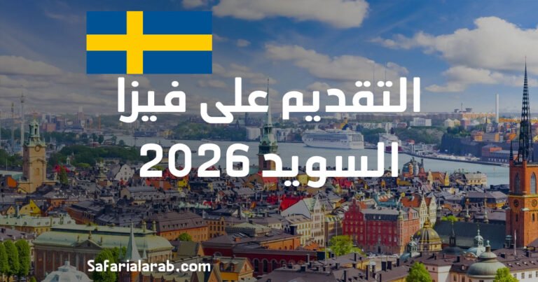 التقديم على فيزا السويد 2026