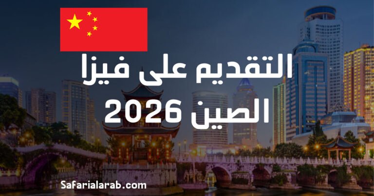 التقديم على فيزا الصين 2026