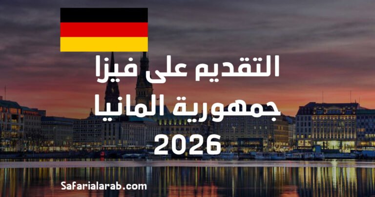 التقديم على فيزا المانيا 2026