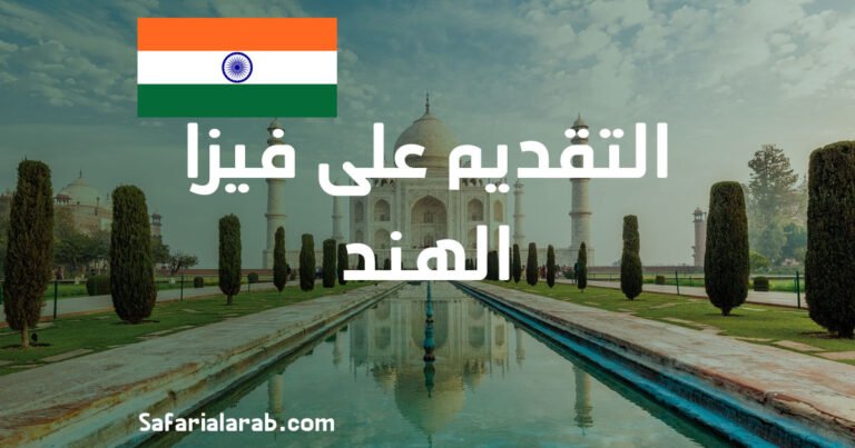 التقديم على فيزا الهند 2026