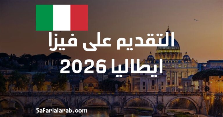 التقديم على فيزا ايطاليا 2026