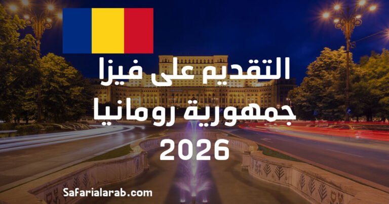 التقديم على فيزا رومانيا 2026