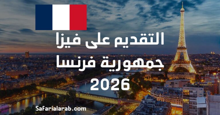 التقديم على فيزا فرنسا 2026