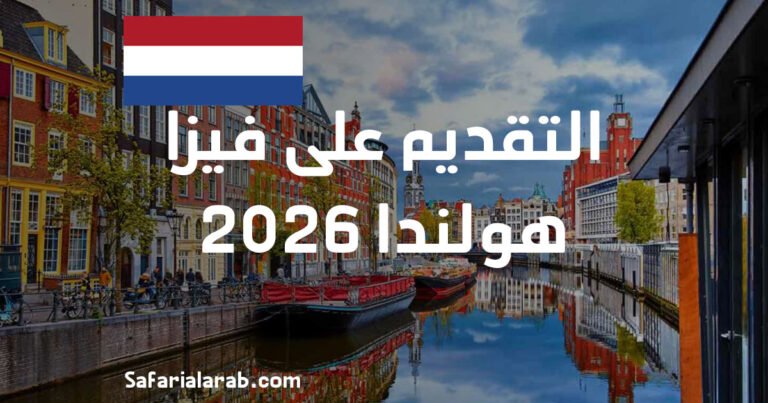 التقديم على فيزا هولندا 2026