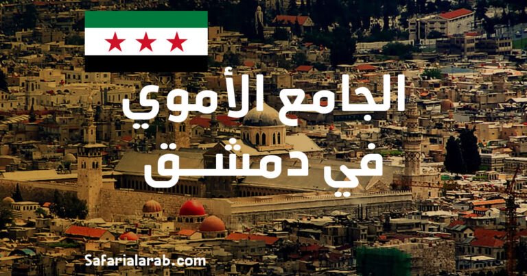 الجامع الأموي في دمشق 2026