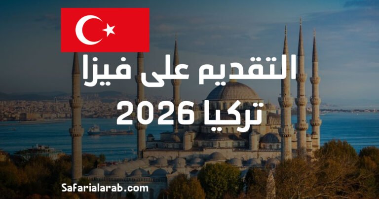 طريقة التقديم على فيزا تركيا 2026