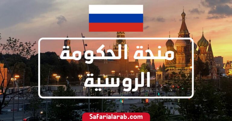 منحة الحكومة الروسية
