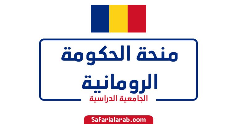 منحة الحكومة الرومانية 2025